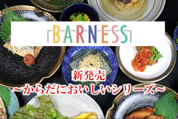 冷凍惣菜 BARNESS
